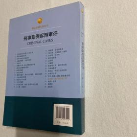 刑法分则实务丛书·刑事案例诉辩审评：贪污罪私分国有资产罪 114-13