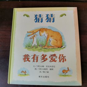 猜猜我有多爱你 精装本