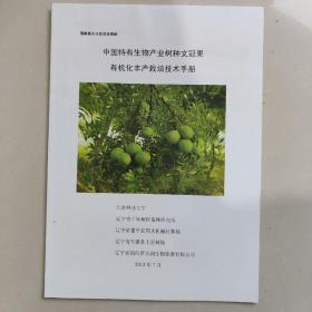 中国特有生物产业树种文冠果有机化丰产栽培技术手册