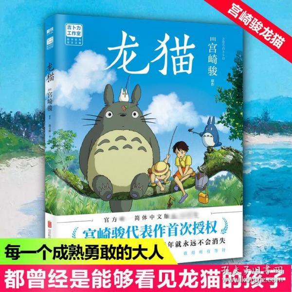 龙猫（宫崎骏代表作首次授权。吉卜力官方授权唯一简体中文版绘本。）