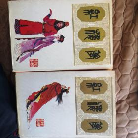 红楼梦连环画（上下 ）