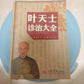 叶天士诊治大全（前后书小折页损掉、书中有笔划线）