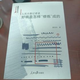 人民日报记者说：好稿是怎样“修炼”成的