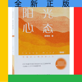 阳光心态(第4版)/和谐领导力系列