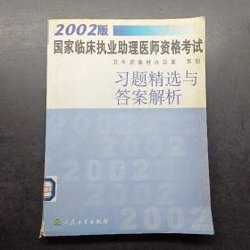 2002版國家臨床執(zhí)業(yè)助理醫(yī)師資格考試習題精選與答案解析