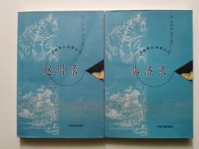 临济录+赵州录：中国禅宗典籍丛刊  2册合售（大32开）