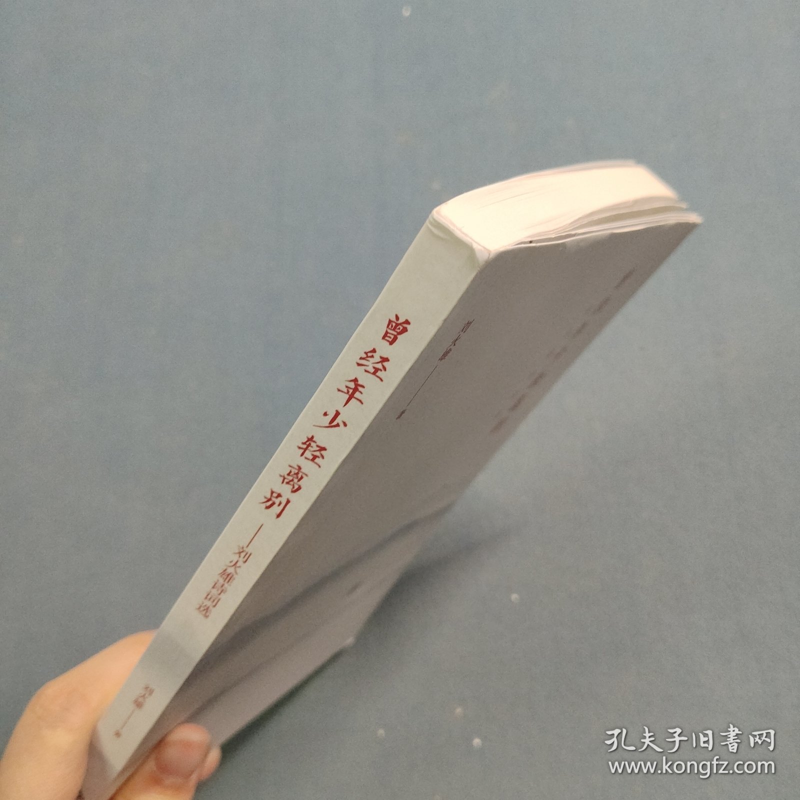 曾经年少轻离别：刘火雄诗词选