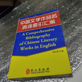 中国文学作品名英译索引汇编