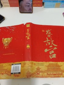 国家宝藏 发现故宫 图说天下 历史科普精装版