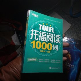 托福阅读1000词