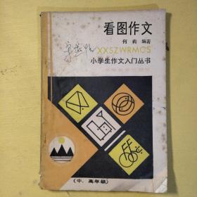 看图作文(中、高年级)