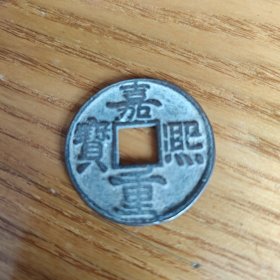 嘉熙重宝