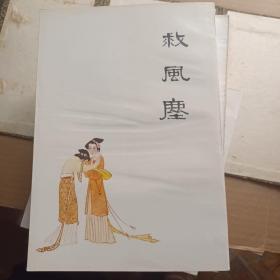 中国十大古典悲剧连环画集(十册全)