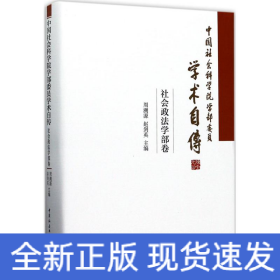 中国社会科学院学部委员学术自传