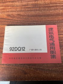 建筑电气通用图集 92DQ12