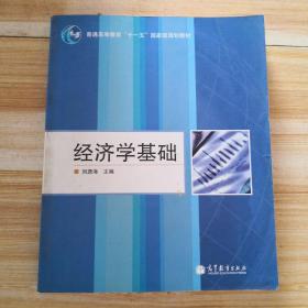 經(jīng)濟(jì)學(xué)基礎(chǔ)