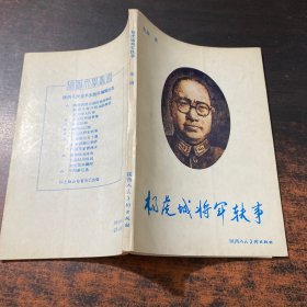 杨虎城将军轶事