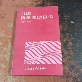 11國留學資助機構