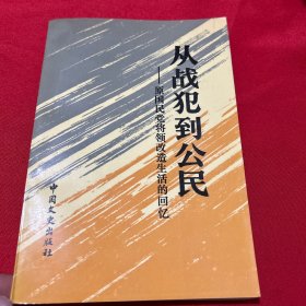 从战犯到公民:原国民党将领改造生活的回忆