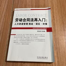 劳动合同法再入门：人力资源管理挑战.误区.对策