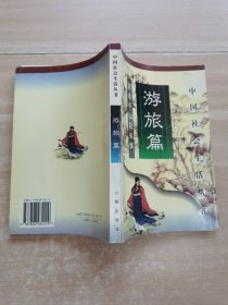 中国社会生活丛书（旅游篇）