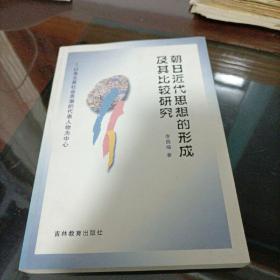 朝日近代思想的形成及其比較研究:以各主要社會思潮的代表人物為中心