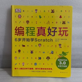 DK编程真好玩：6岁开始学Scratch（2020版）（爱心树童书）