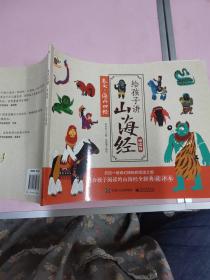 给孩子讲山海经儿童手绘版全套8册中国古代神话故传说童话山海经