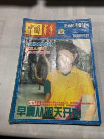 中国青年（2000年增刊）