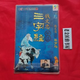 DCD光盘：三字经（钱文忠 解读）。【CCTV 百家讲坛，嘉实影视，那尔苏 执行主编】。传承传统文化之代表作，启蒙训导稚者之必读书。