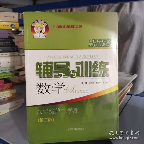 新思路辅导与训练 数学 八年级 第二学期(第二版)