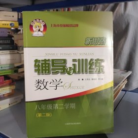 新思路辅导与训练 数学 八年级 第二学期(第二版)