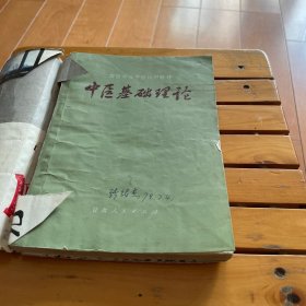 中医基础理论 中医学习中医适用教材