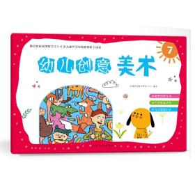 幼儿创意美术（7）