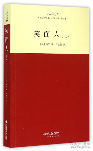 外国文学经典·名家名译（全译本） 笑面人（上）