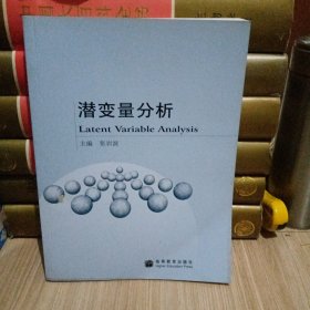 潜变量分析