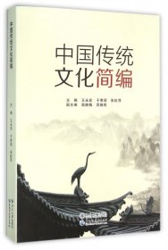 【正版书籍】中国传统文化简编