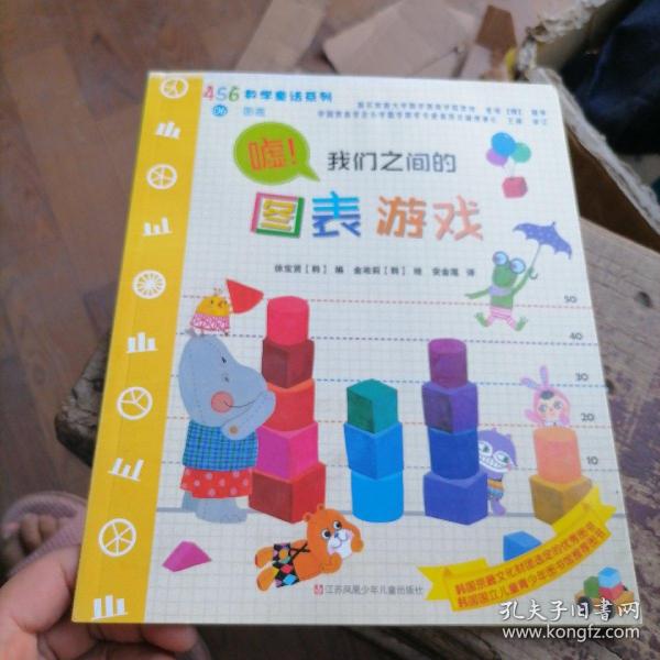 嘘！我们之间的图表游戏/456数学童话系列