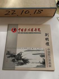 中国徐悲鸿画院中国实力派画家刘明礼(折页24开)