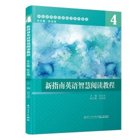 新指南英语智慧阅读教程：4