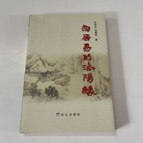 白居易的洛阳缘