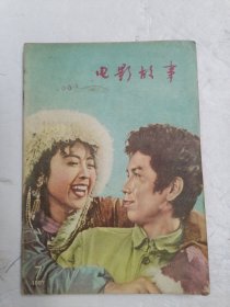 电影故事 1957年第7期