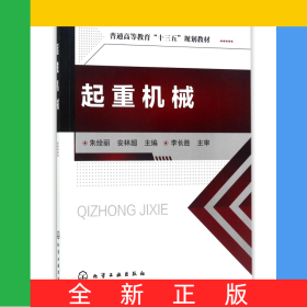 起重机械(普通高等教育十三五规划教材)