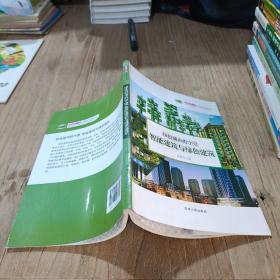 科普第一书·绿色城市的守望：智能建筑与绿色建筑