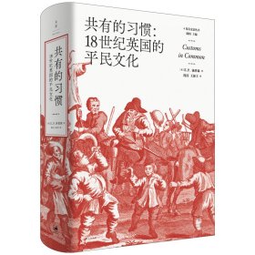 共有的习惯:18世纪英国的平民文化