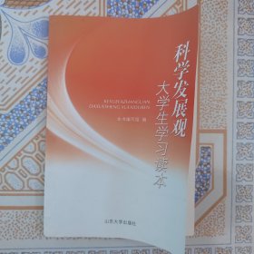科学发展观大学生学习读本