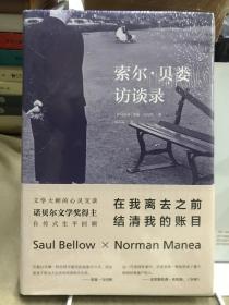 索尔·贝娄访谈录：在我离去之前，结清我的账目