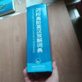 剑桥高阶英汉双解词典