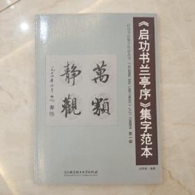 《启功书兰亭序》集字范本：第一辑