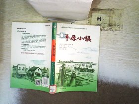 草原小镇（入选新闻出版总署向青少年推荐的百种优秀图书）-小木屋系列